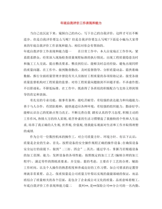 年底自我评价工作表现和能力 