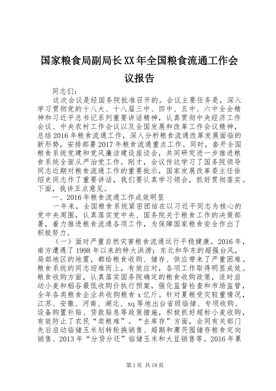 国家粮食局副局长XX年全国粮食流通工作会议报告_第1页