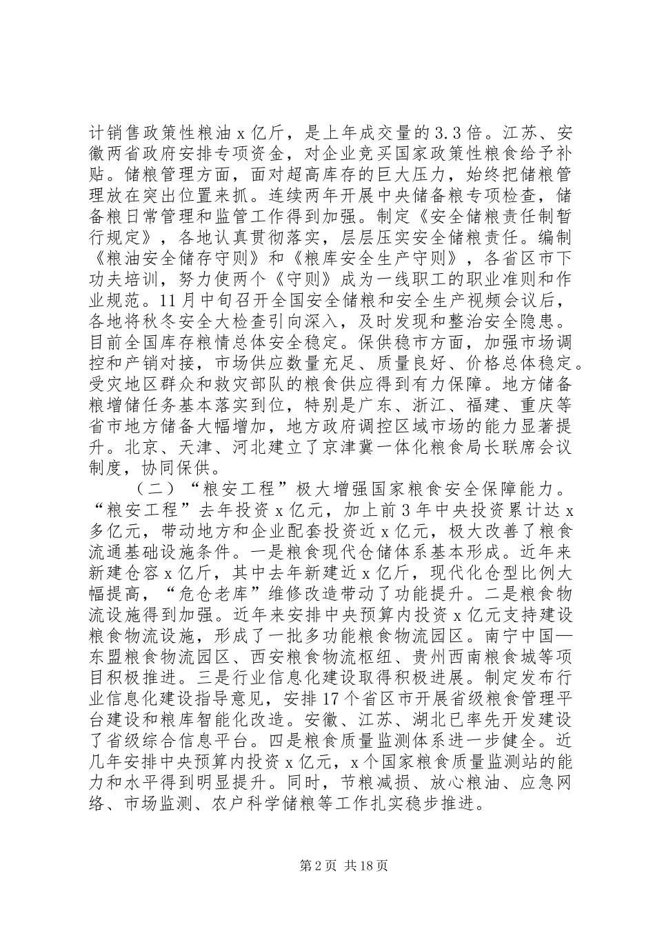 国家粮食局副局长XX年全国粮食流通工作会议报告_第2页
