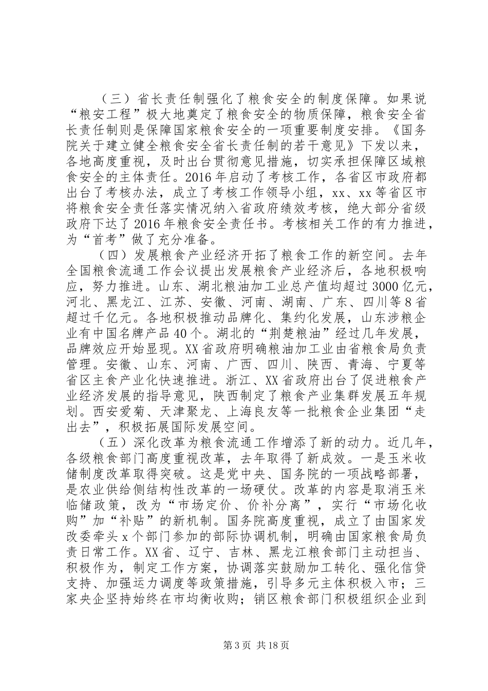 国家粮食局副局长XX年全国粮食流通工作会议报告_第3页