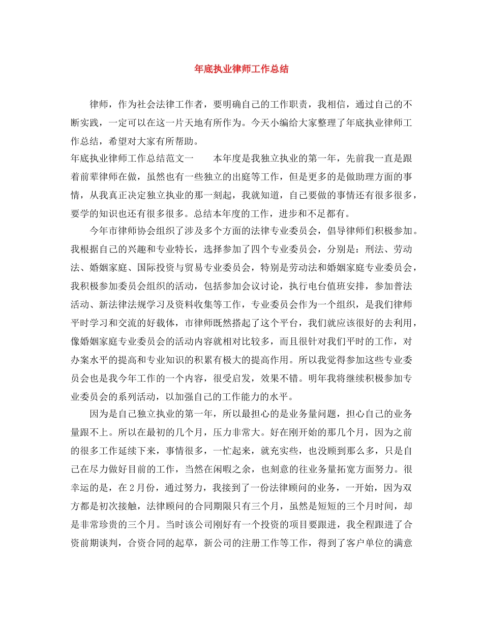 年底执业律师工作总结 _第1页
