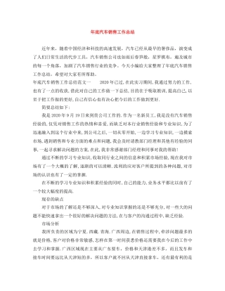 年底汽车销售工作总结 