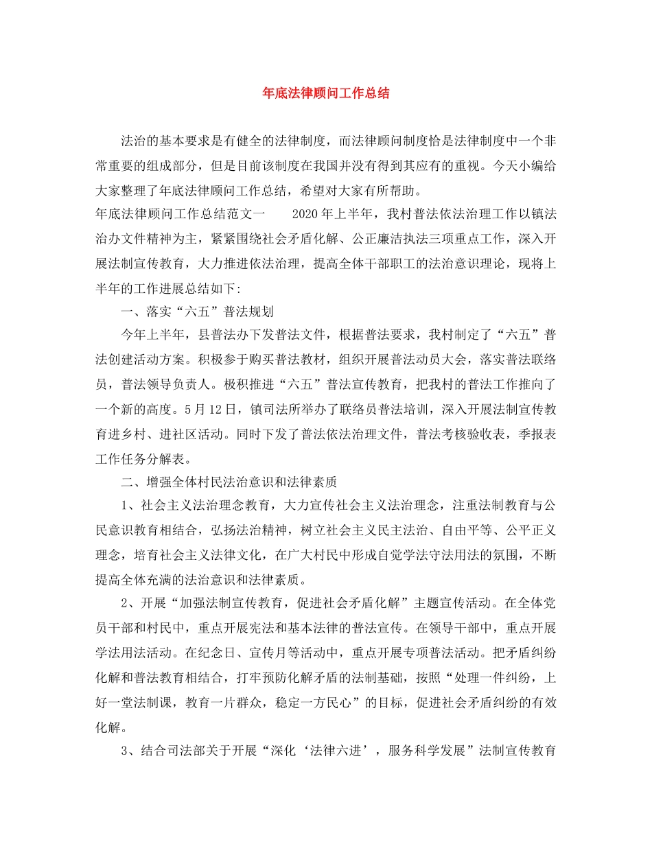 年底法律顾问工作总结 _第1页
