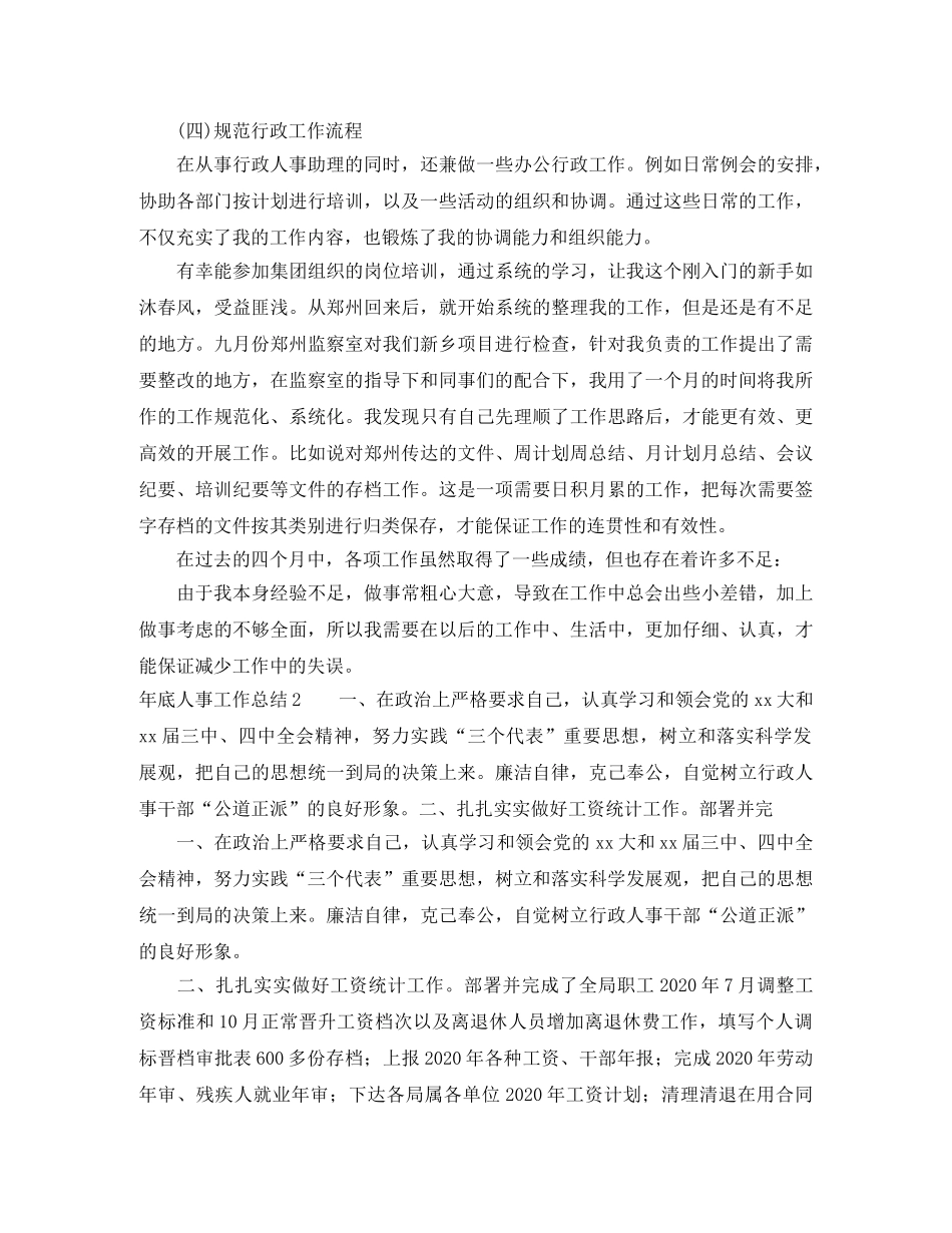 年底人事工作总结 _第2页