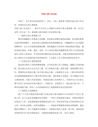 年底人事工作总结 