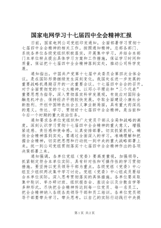 国家电网学习十七届四中全会精神汇报