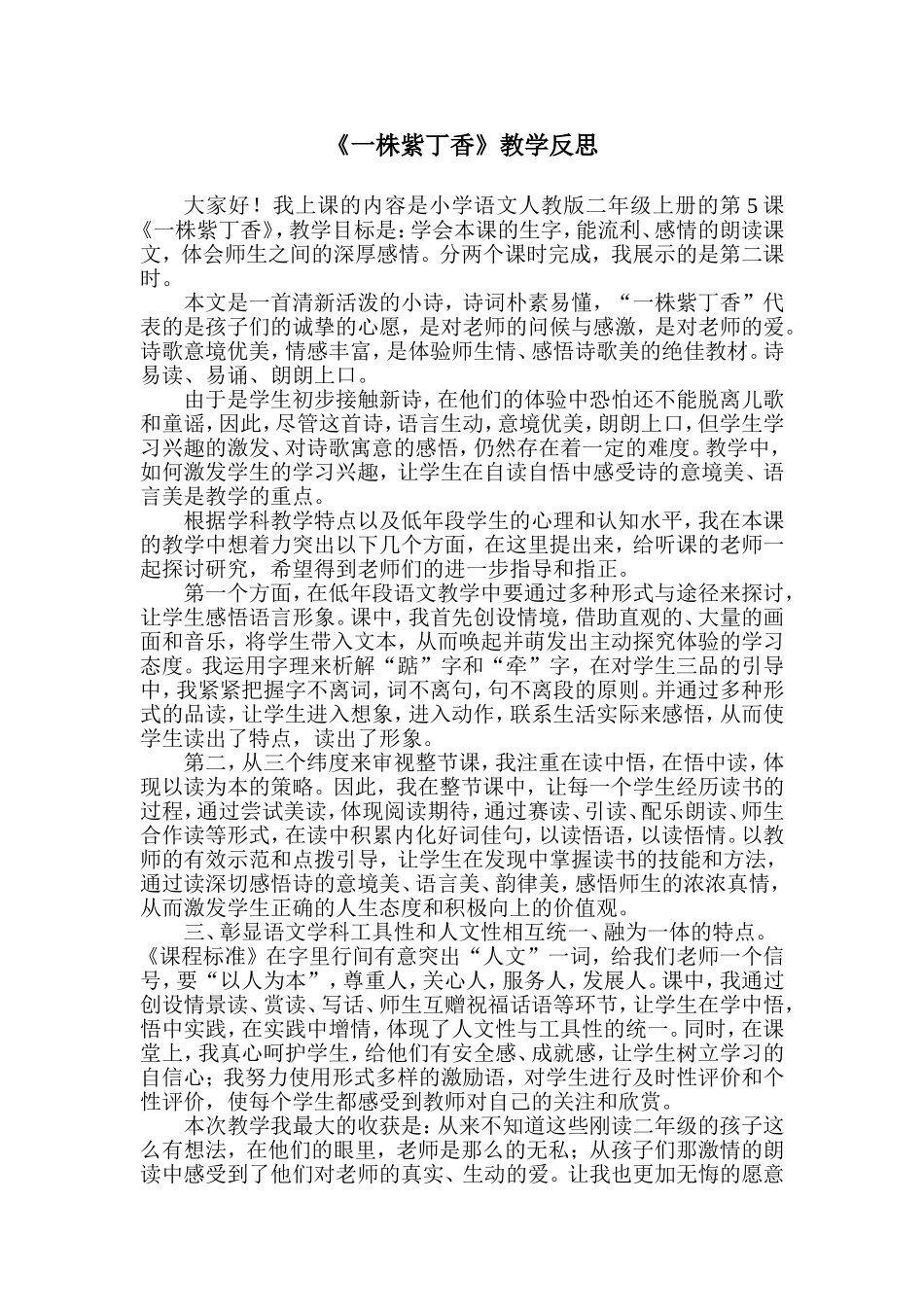 一株紫丁香教学反思_第1页