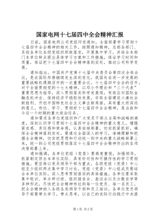 国家电网十七届四中全会精神汇报
