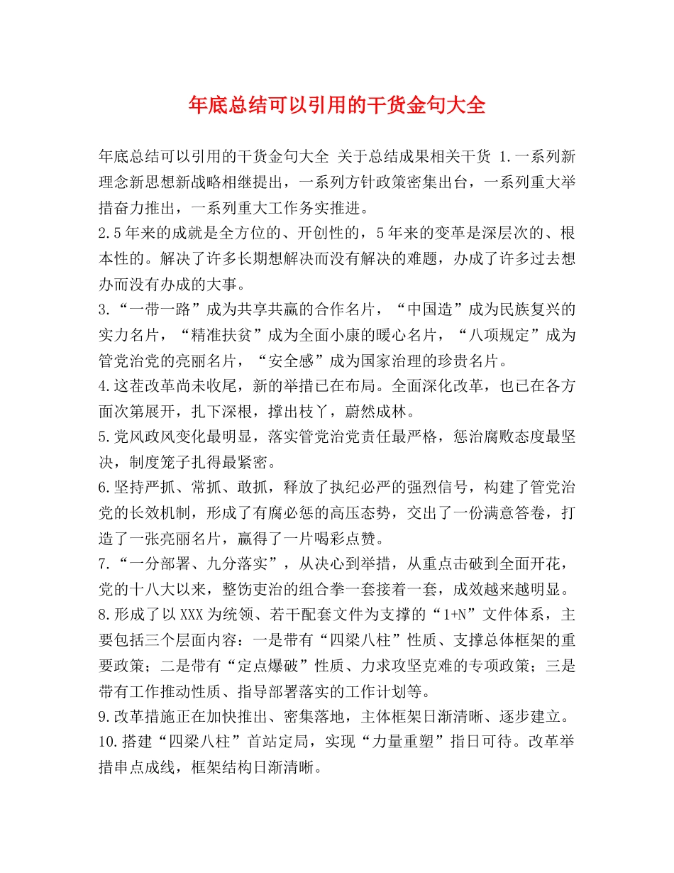 年底总结可以引用的干货金句大全 _第1页