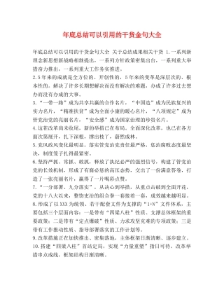 年底总结可以引用的干货金句大全 