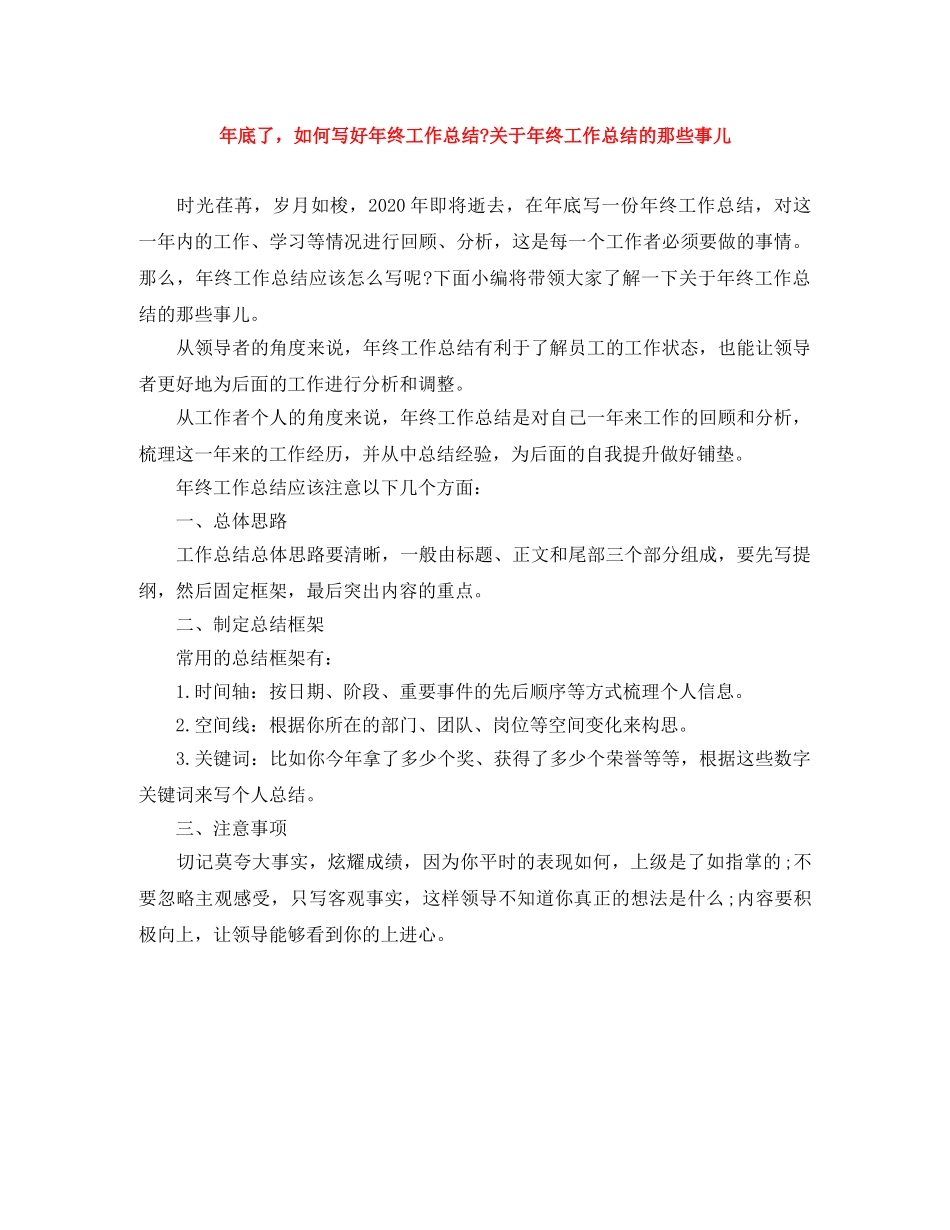 年底了，如何写好年终工作总结-关于年终工作总结的那些事儿 _第1页