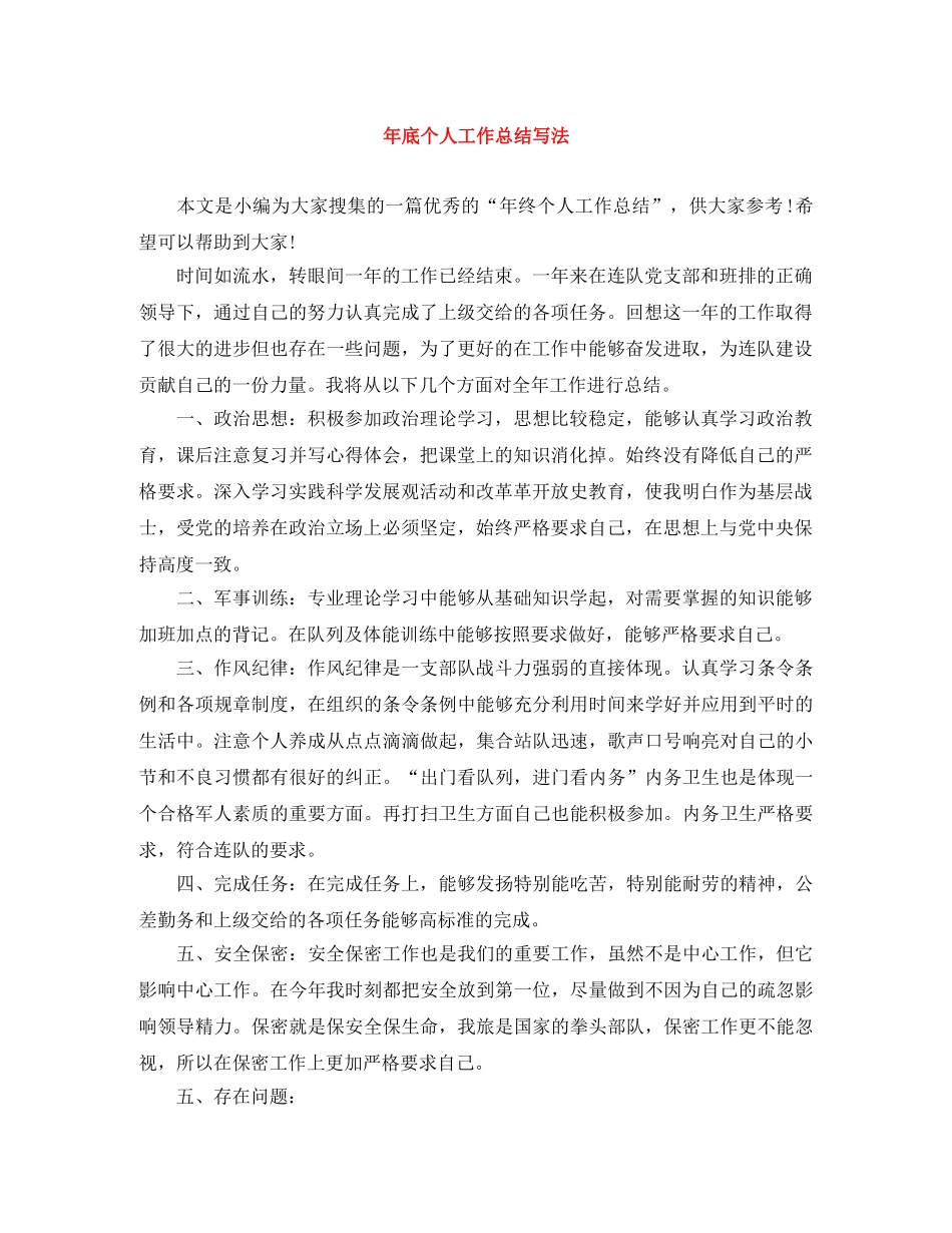 年底个人工作总结写法 _第1页