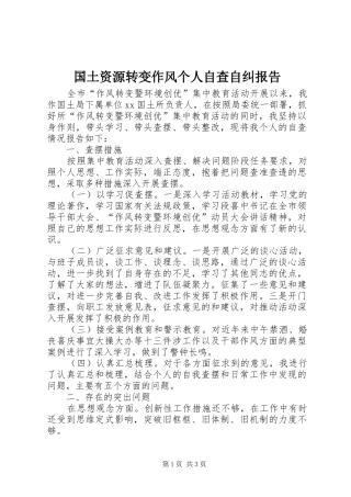 国土资源转变作风个人自查自纠报告