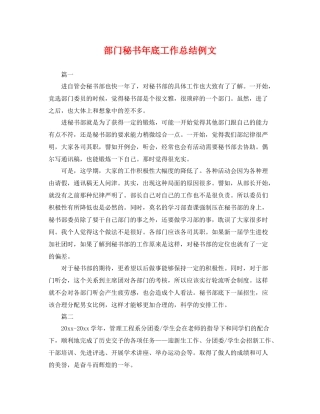 部门秘书年底工作总结例文 