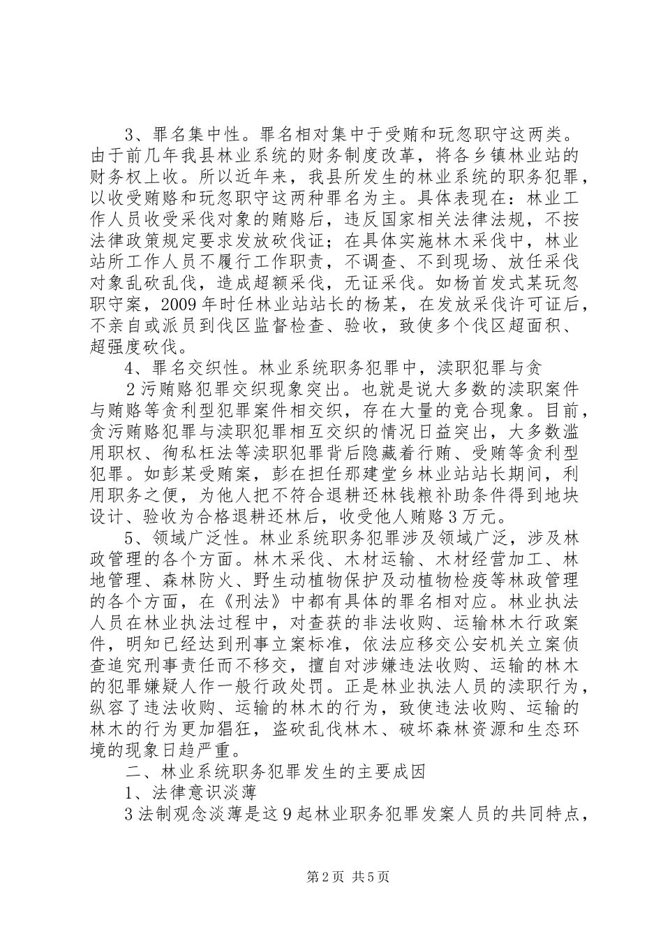 国土资源系统职务犯罪分析报告_第2页