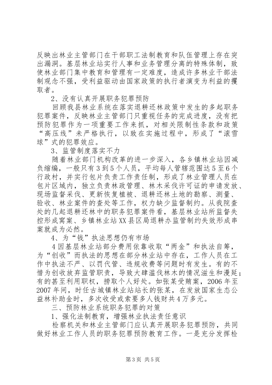 国土资源系统职务犯罪分析报告_第3页