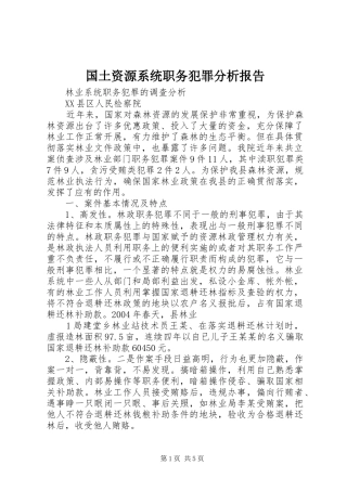 国土资源系统职务犯罪分析报告
