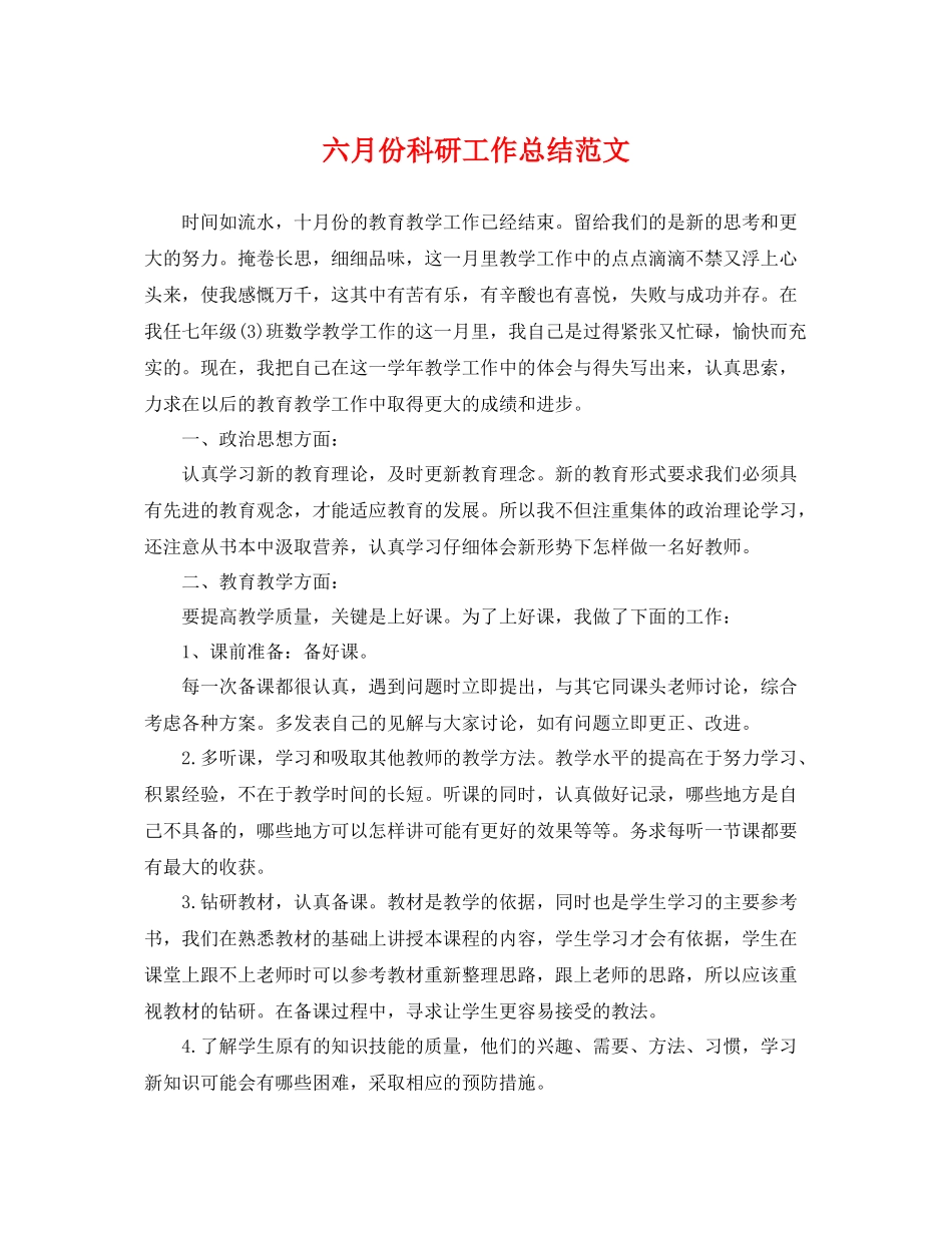 六月份科研工作总结范文 _第1页