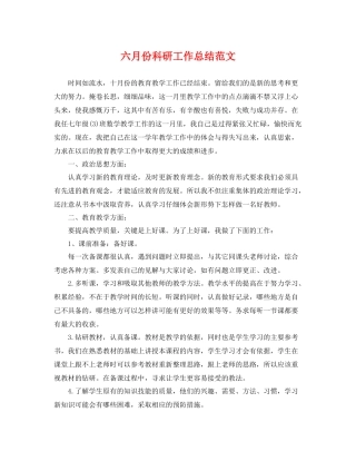 六月份科研工作总结范文 