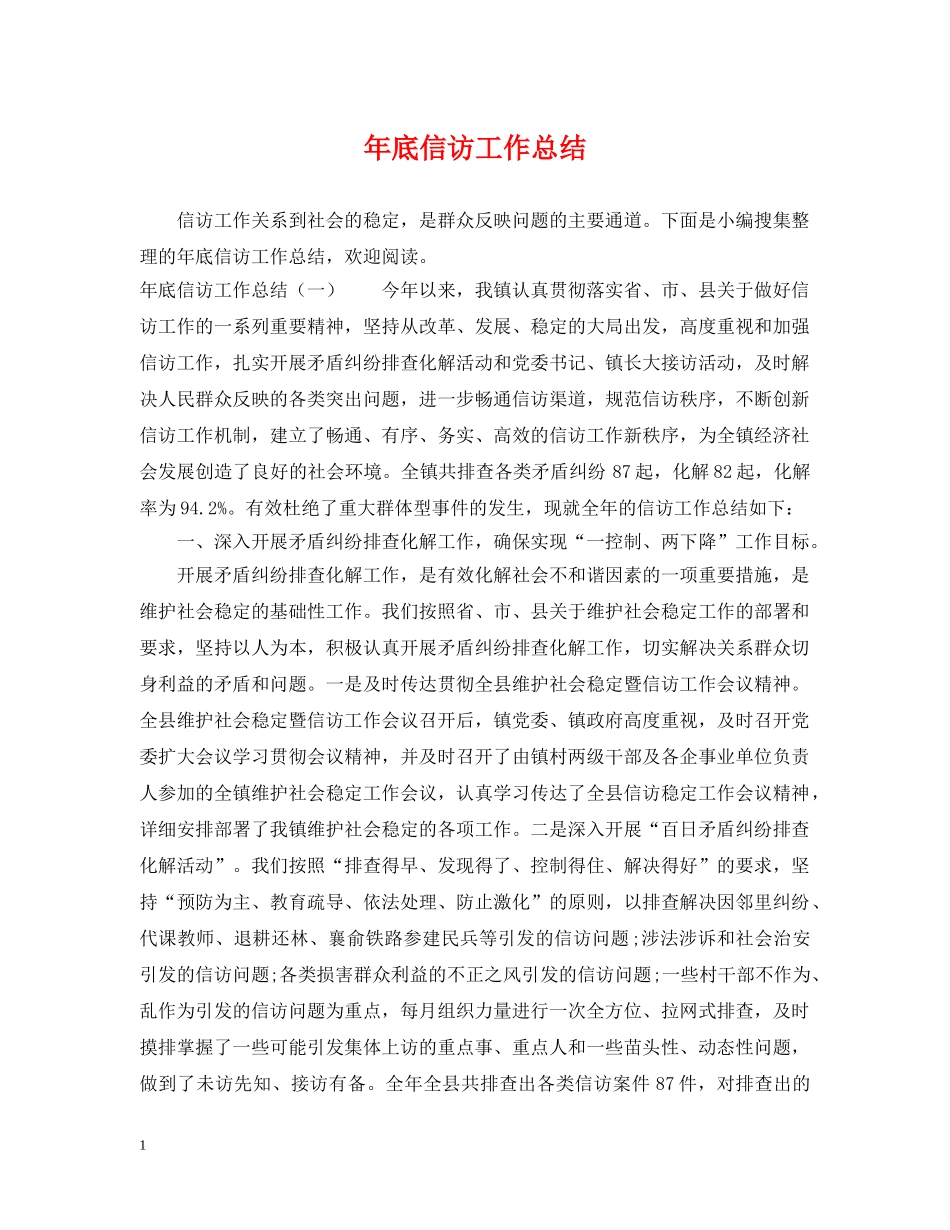 年底信访工作总结 _第1页