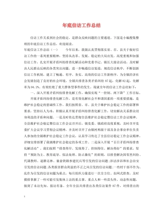 年底信访工作总结 
