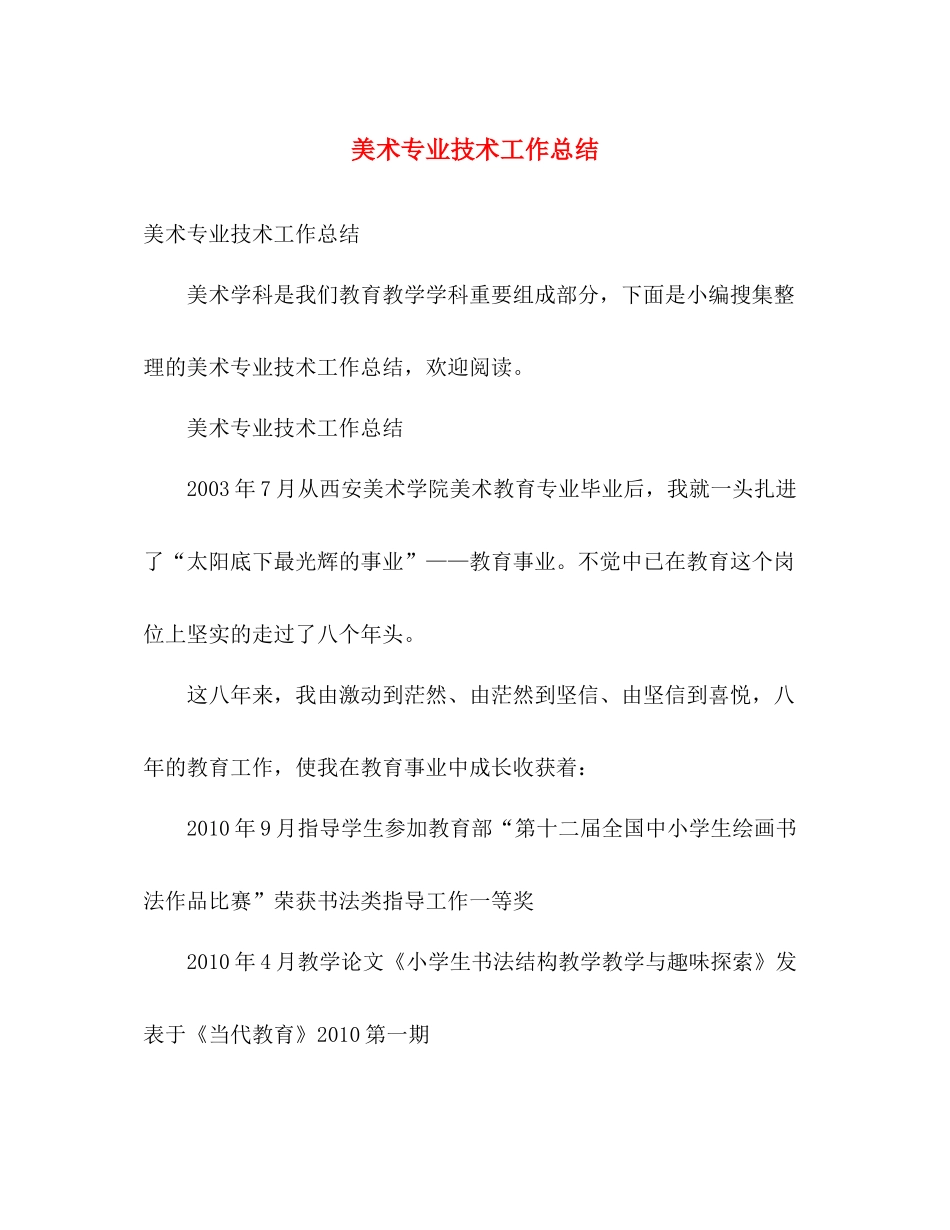 美术专业技术工作总结 _第1页