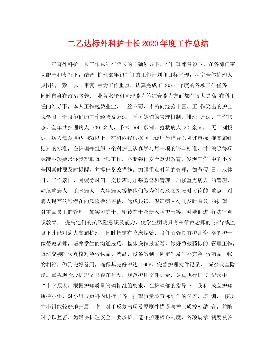 二乙达标外科护士长2020年度工作总结 _第1页