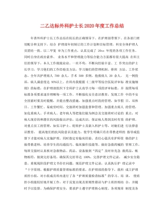 二乙达标外科护士长2020年度工作总结 