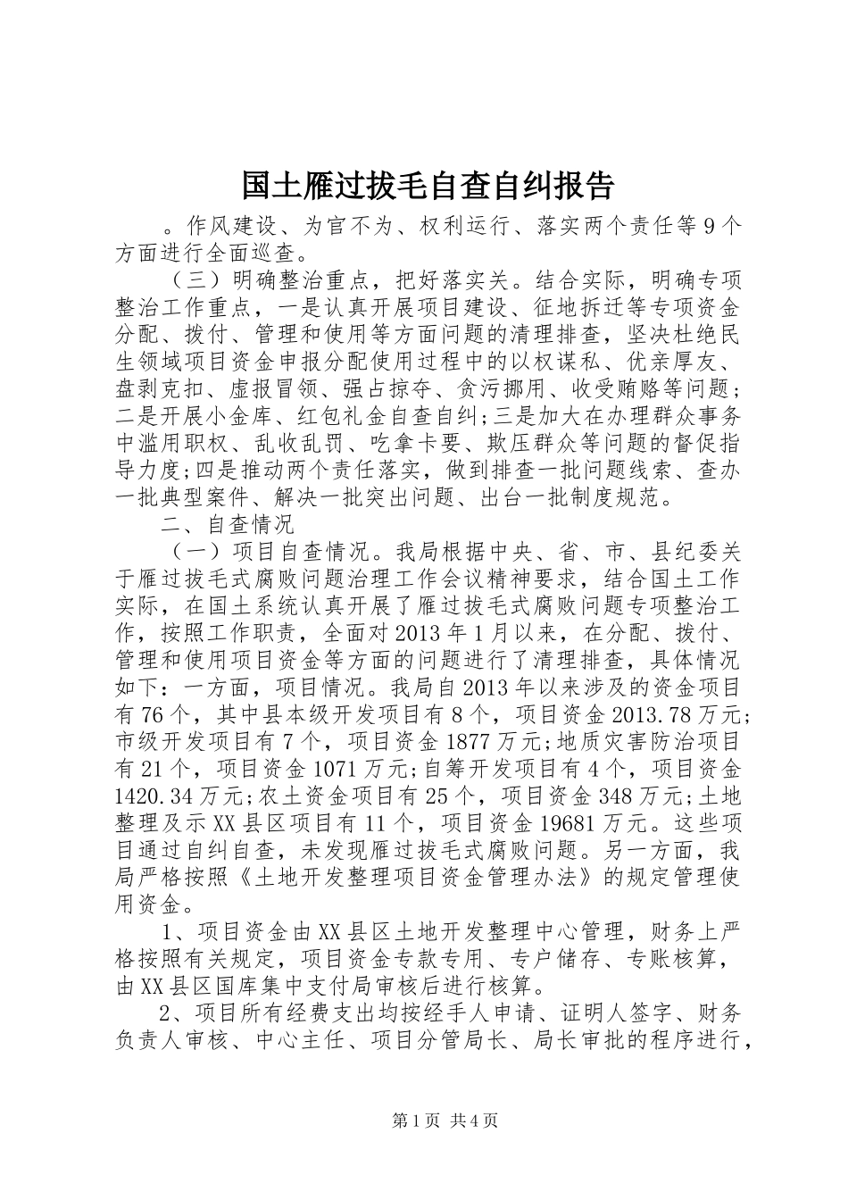 国土雁过拔毛自查自纠报告_第1页