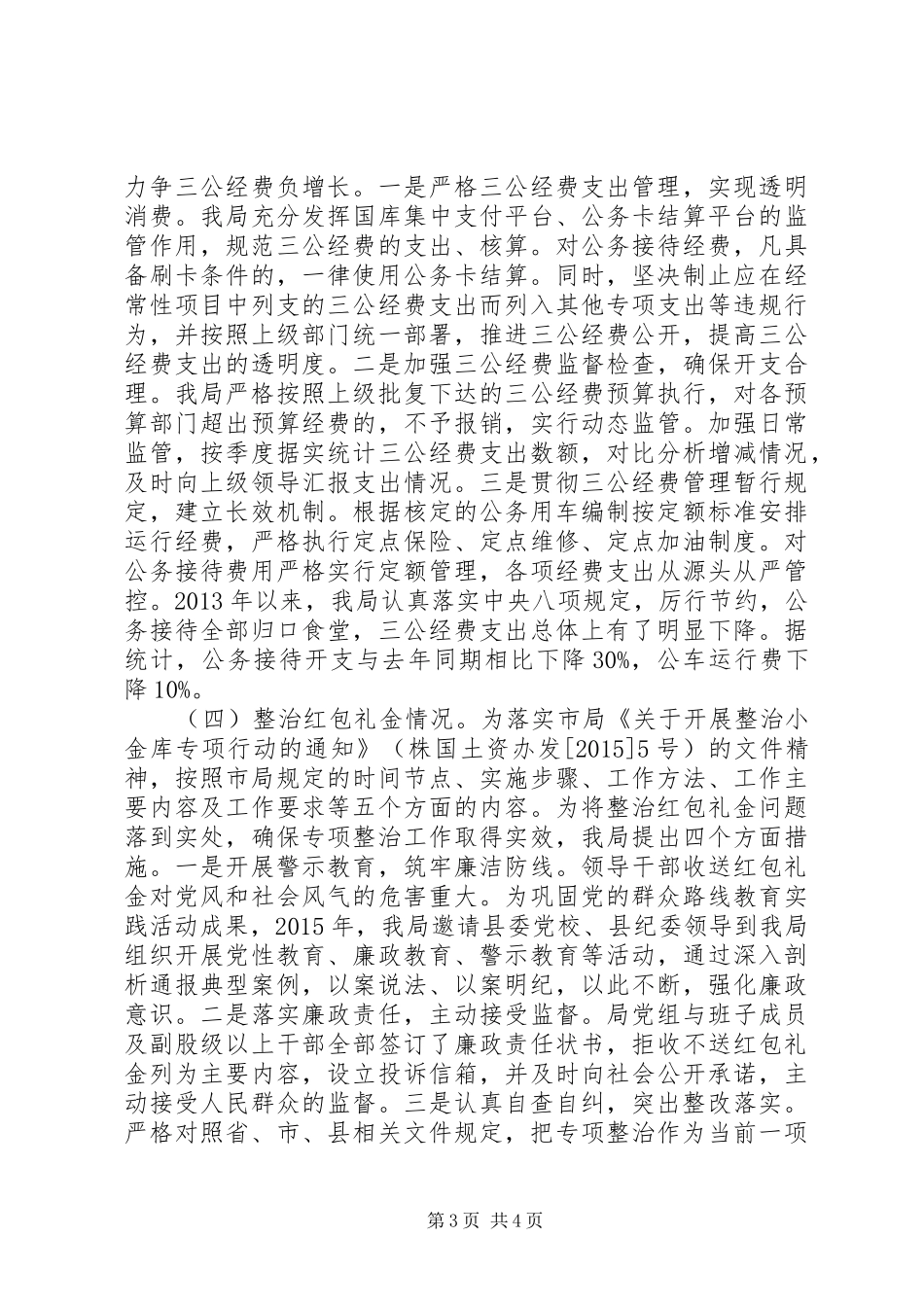 国土雁过拔毛自查自纠报告_第3页