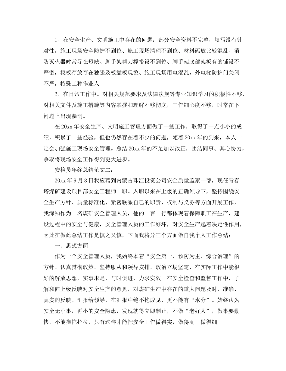 安检员年终总结范文3篇 _第3页