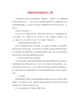 安检员年终总结范文3篇 
