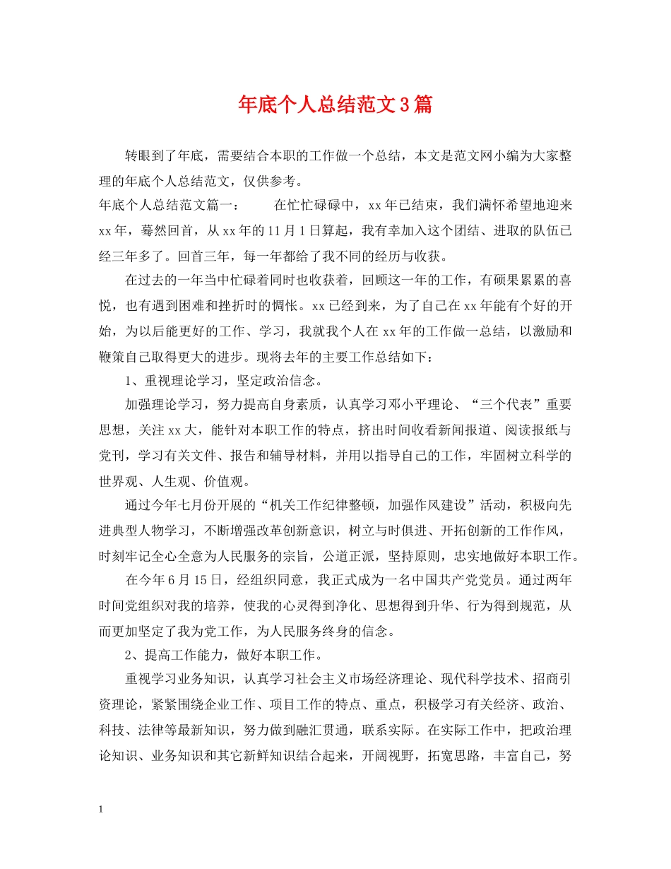 年底个人总结范文3篇 _第1页