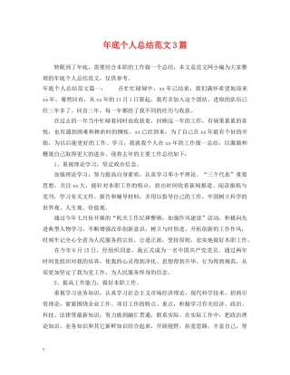 年底个人总结范文3篇 