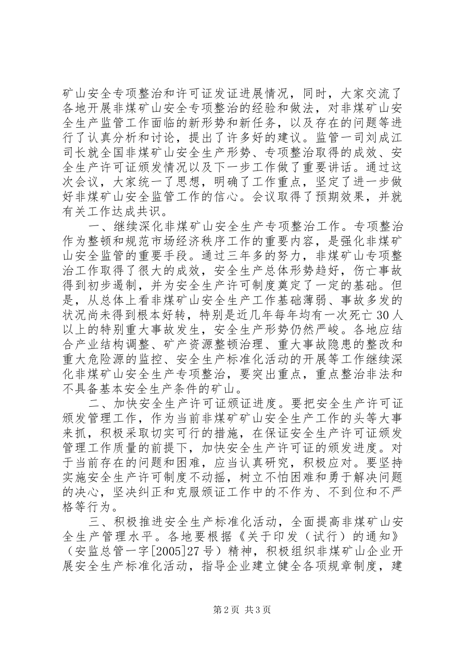 国家安全生产监督管理总局非煤矿山安全生产专项整治工作督查汇报_第2页