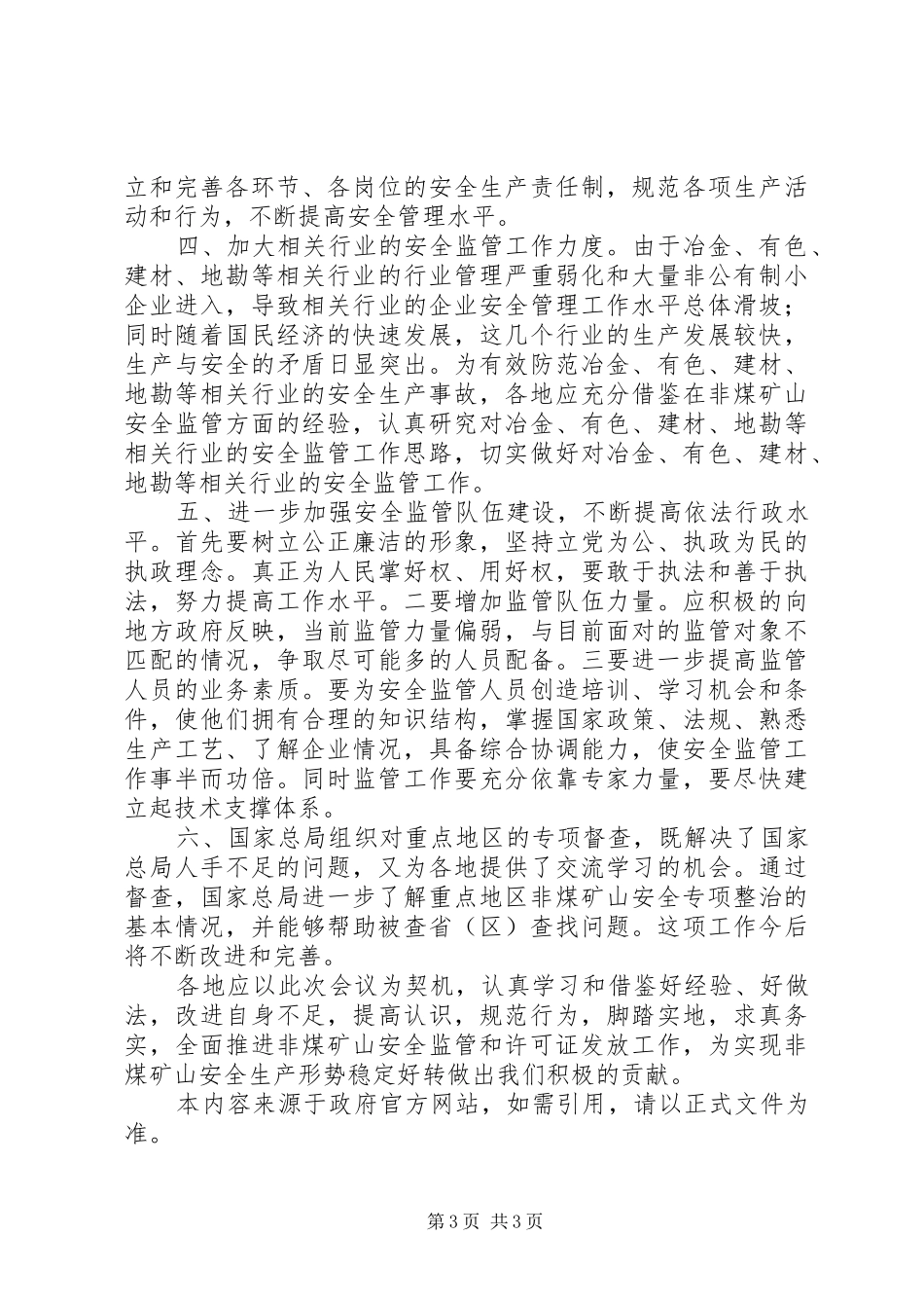 国家安全生产监督管理总局非煤矿山安全生产专项整治工作督查汇报_第3页