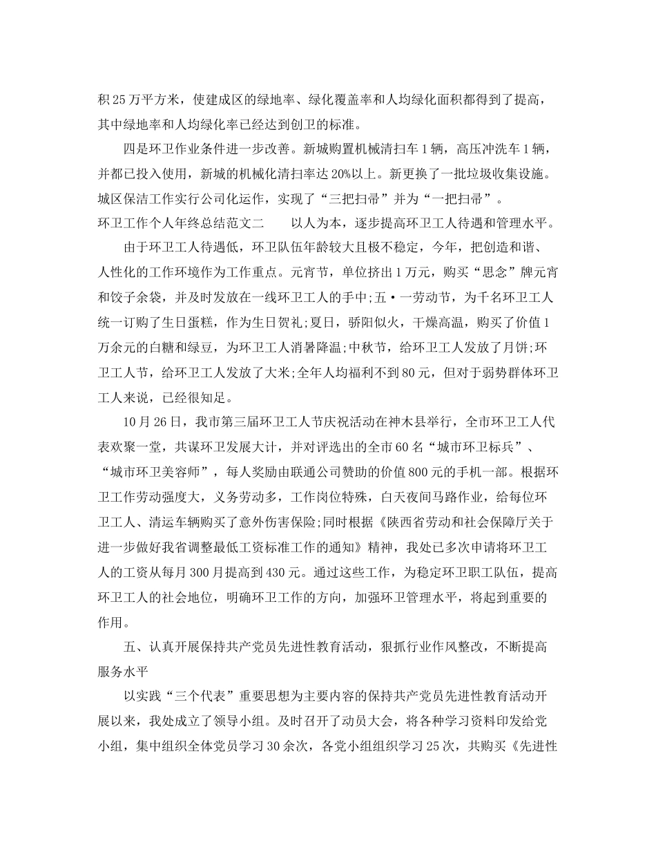环卫工作个人年终总结 _第3页
