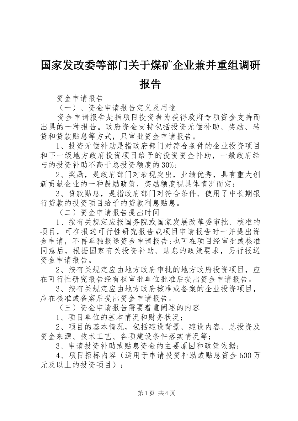 国家发改委等部门关于煤矿企业兼并重组调研报告_第1页