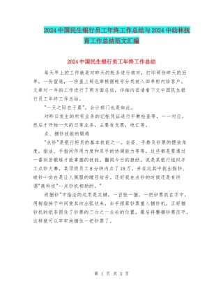 2024中国民生银行员工年终工作总结与2024中幼林抚育工作总结范文汇编