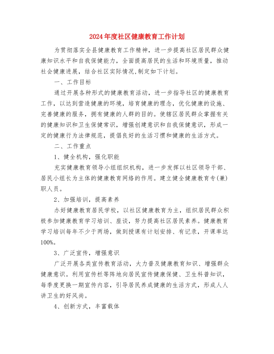 2024年度社会经济发展工作计划与2024年度社区健康教育工作计划汇编_第3页