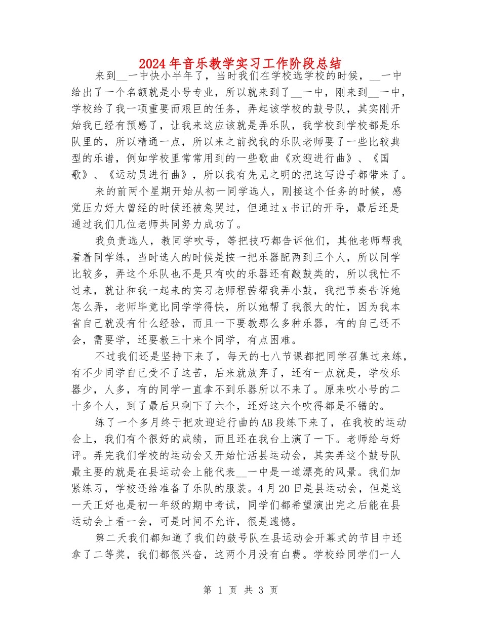 2024年音乐教学实习工作阶段总结_第1页