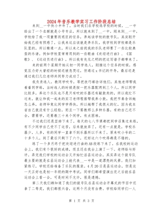 2024年音乐教学实习工作阶段总结