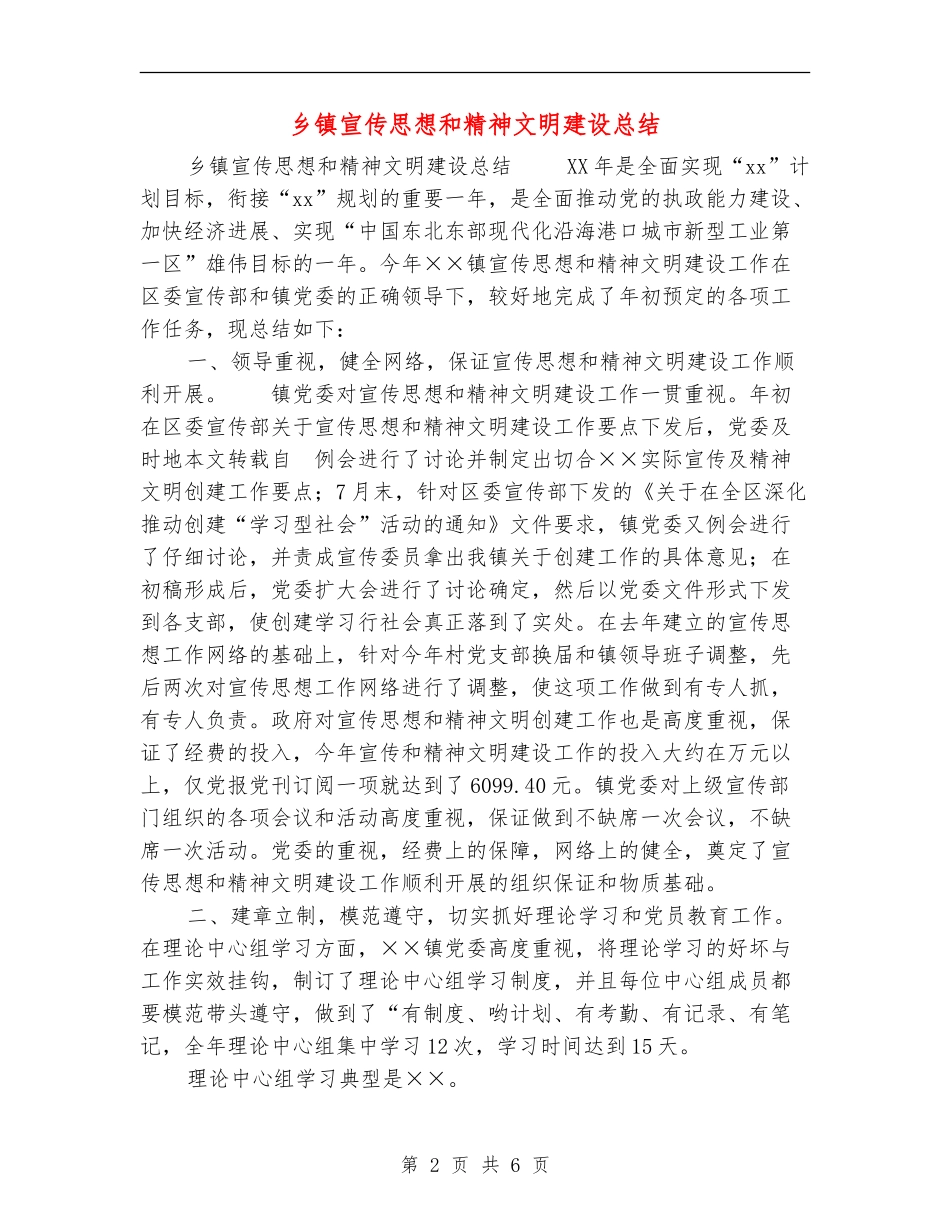 乡镇宣传思想和精神文明建设总结_第2页