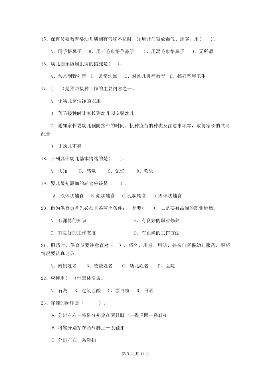 2024版幼儿园保育员五级业务水平考试试卷(附答案)_第3页