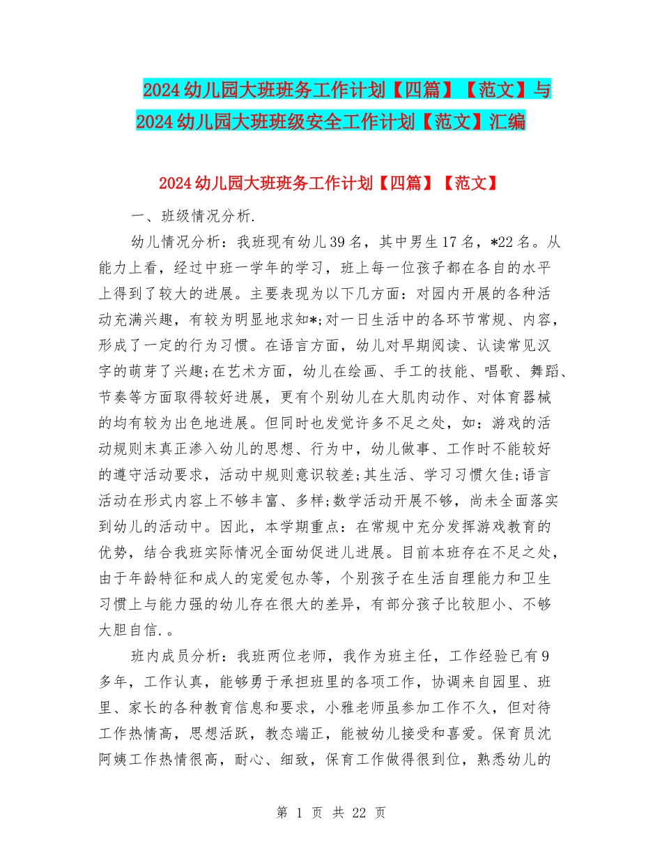 2024幼儿园大班班务工作计划【范文】与2024幼儿园大班班级安全工作计划【范文】汇编_第1页