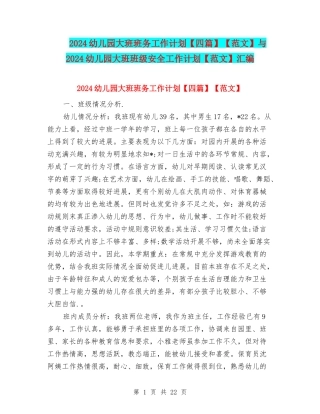 2024幼儿园大班班务工作计划【范文】与2024幼儿园大班班级安全工作计划【范文】汇编