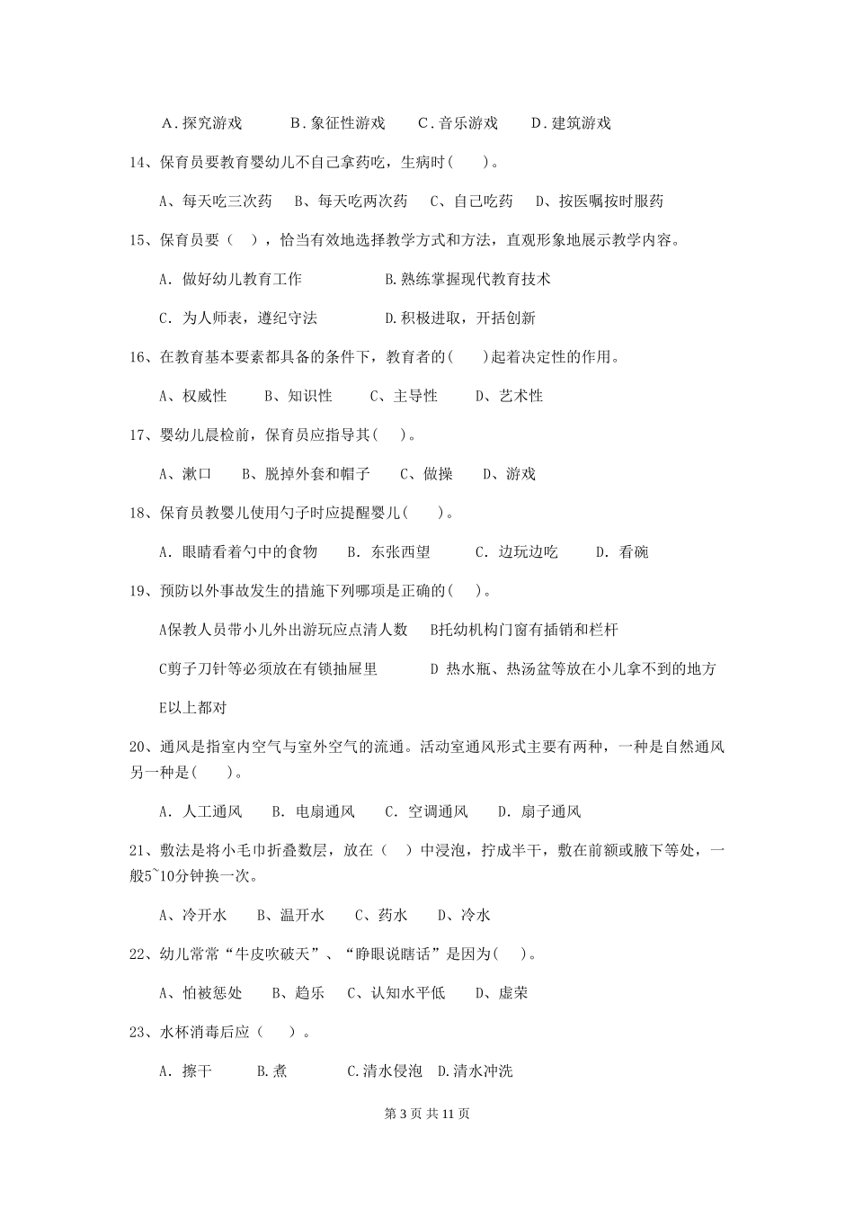 2024-2024年度幼儿园保育员五级职业技能考试试卷(II卷)-附答案_第3页