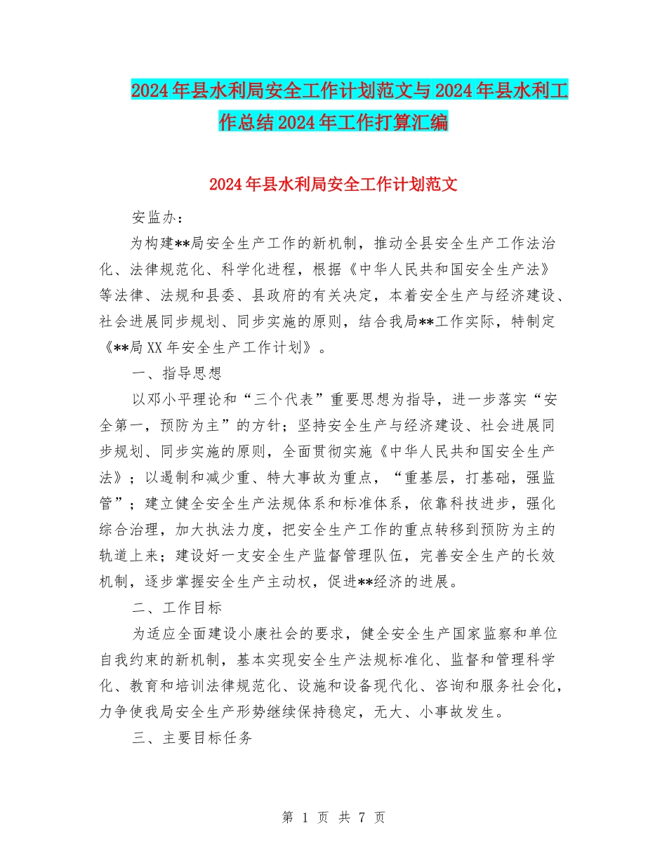 2024年县水利局安全工作计划范文与2024年县水利工作总结2024年工作打算汇编_第1页