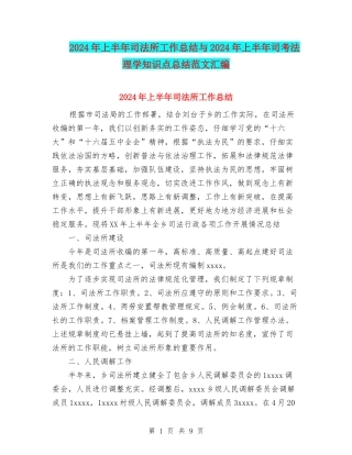 2024年上半年司法所工作总结与2024年上半年司考法理学知识点总结范文汇编
