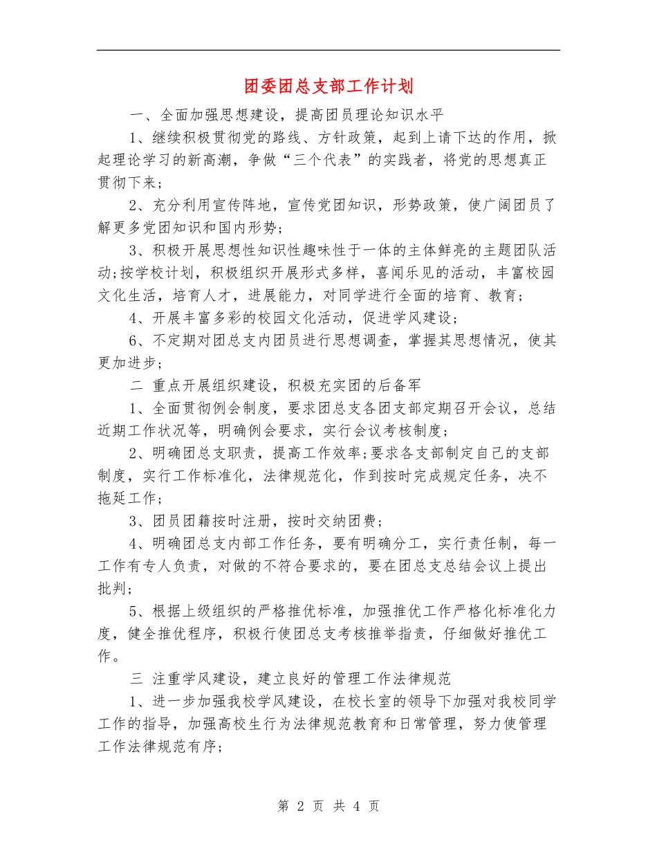 团委团总支部工作计划_第2页